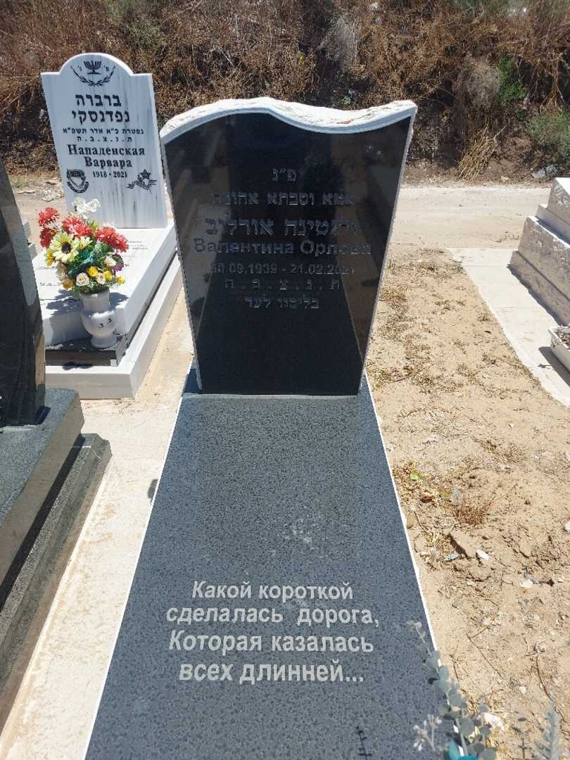 קברו של ולנטינה אורלוב. תמונה 1