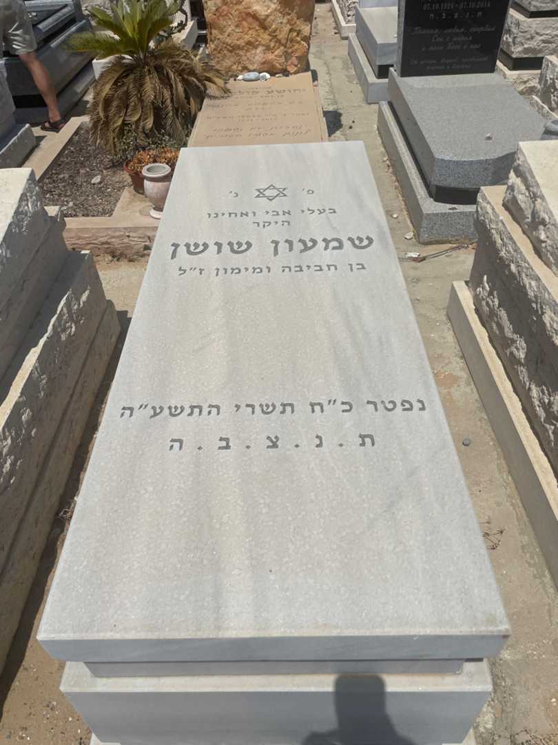 קברו של שמעון שושן. תמונה 1