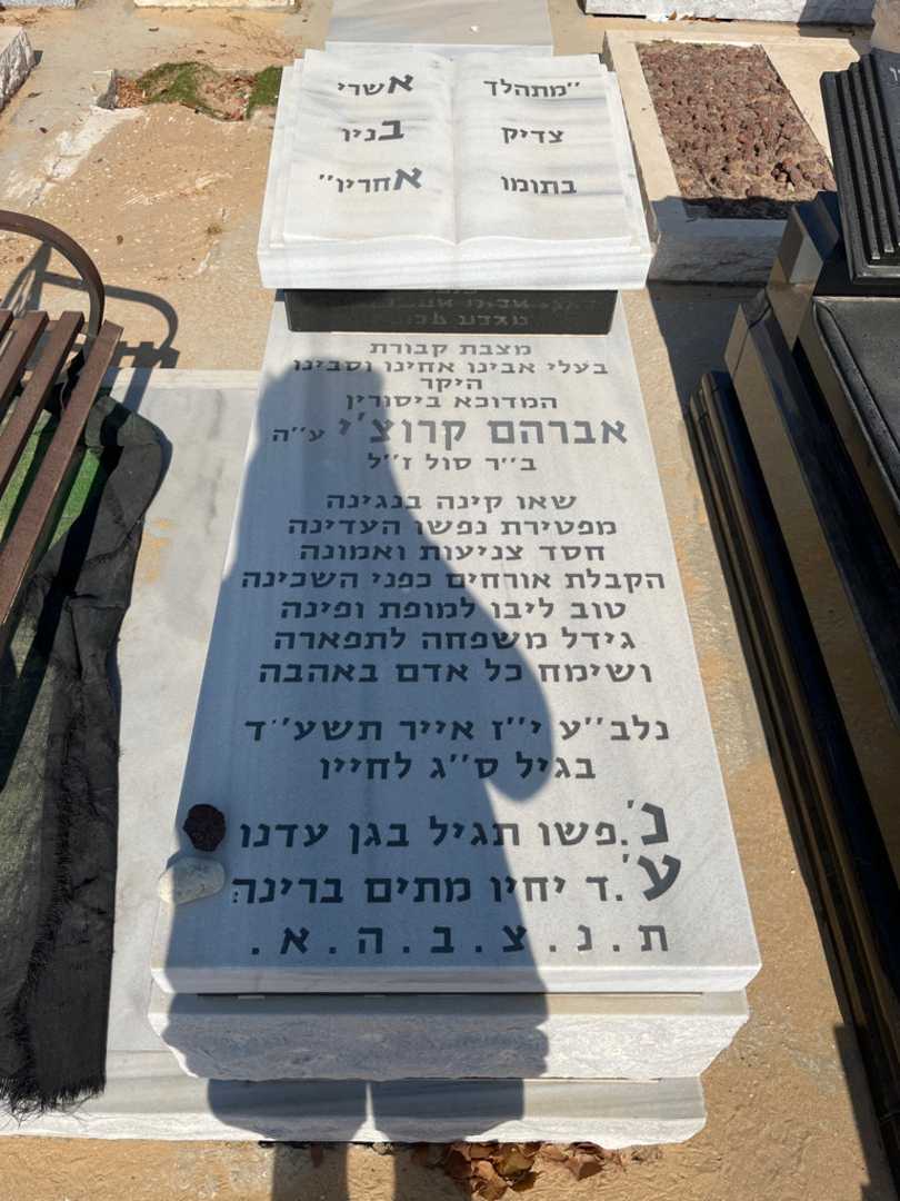 קברו של אברהם קרוטשה. תמונה 1