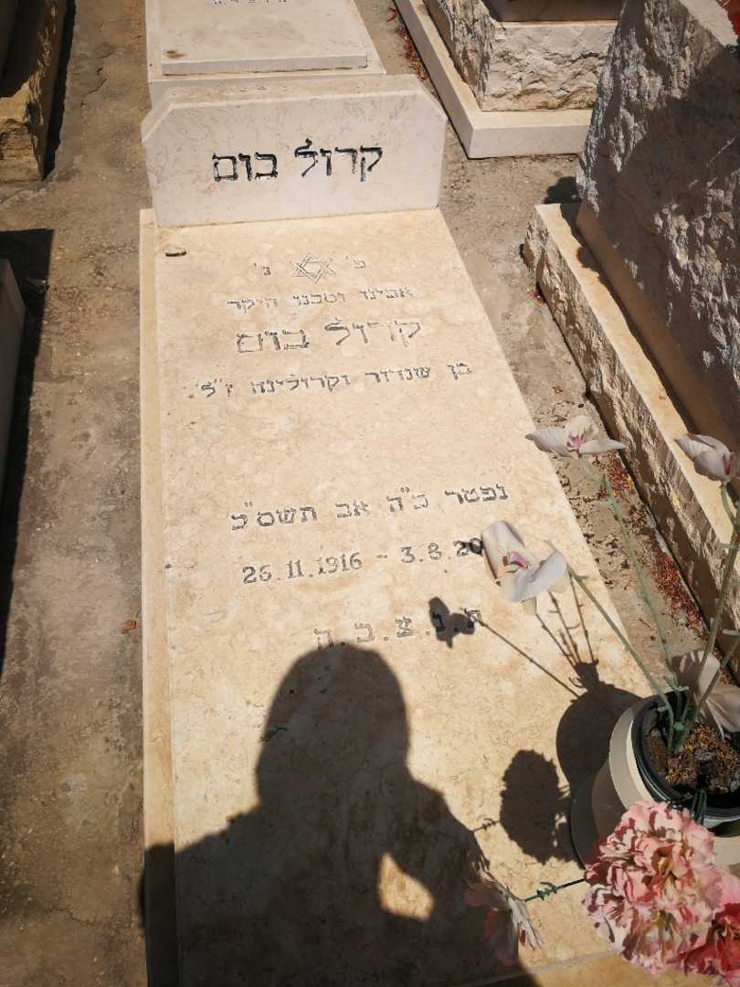 קברו של קרול בום. תמונה 1