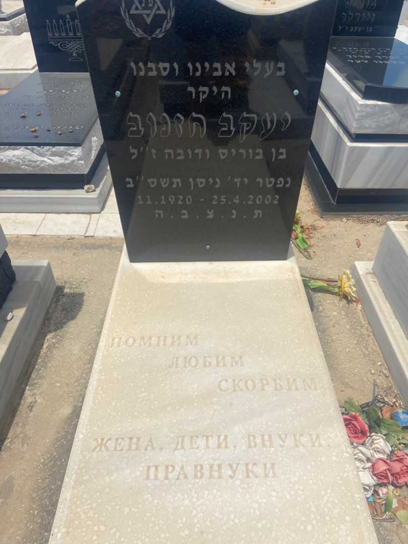 קברו של יעקב חזנוב. תמונה 1