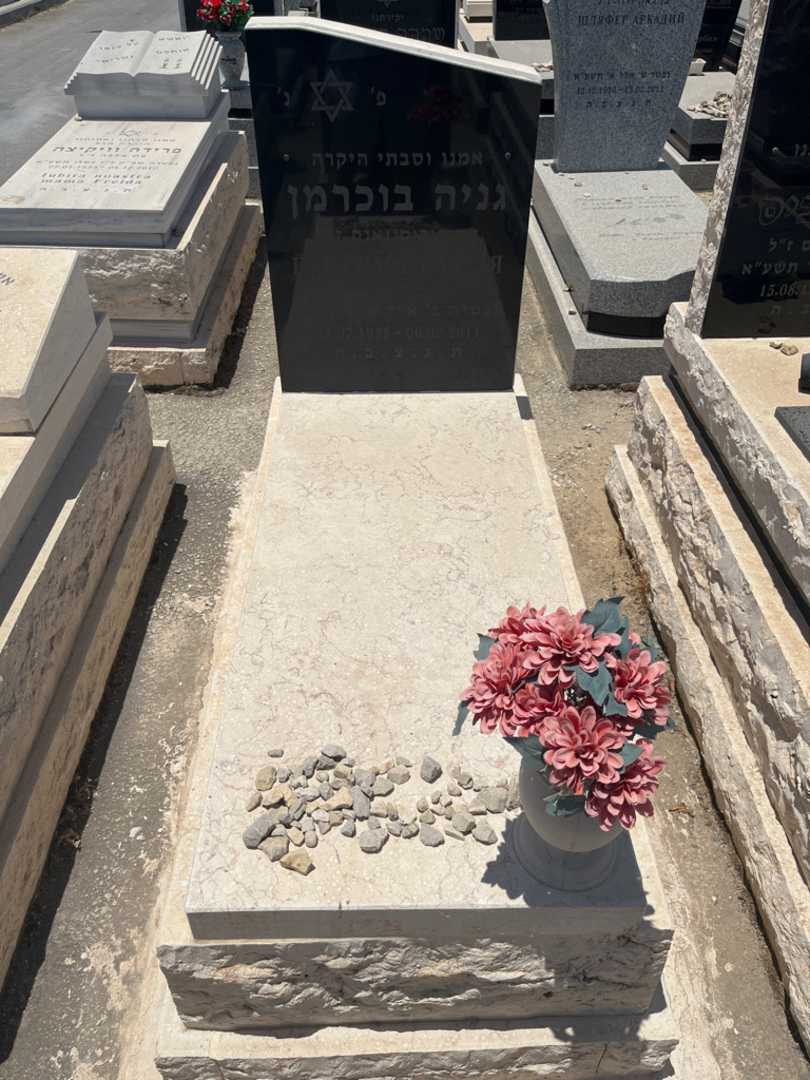 קברו של גניה בוכרמן. תמונה 1