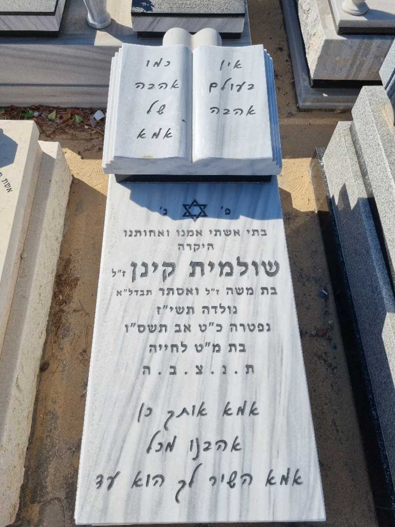 קברו של שולמית קינן. תמונה 2