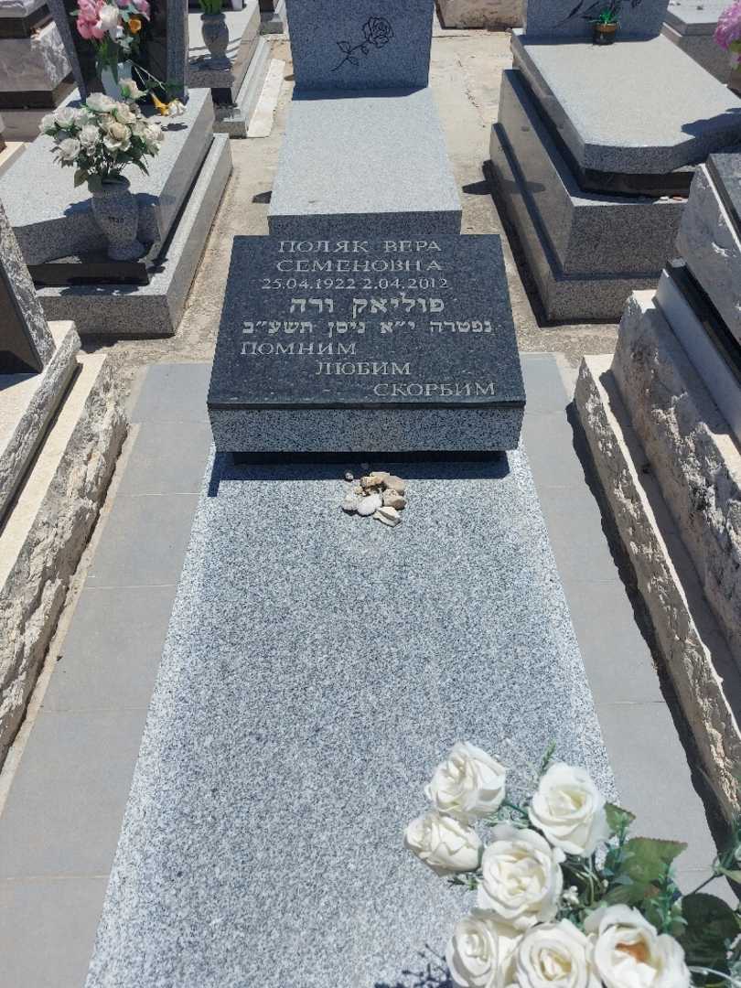 קברו של ורה פוליאק. תמונה 1