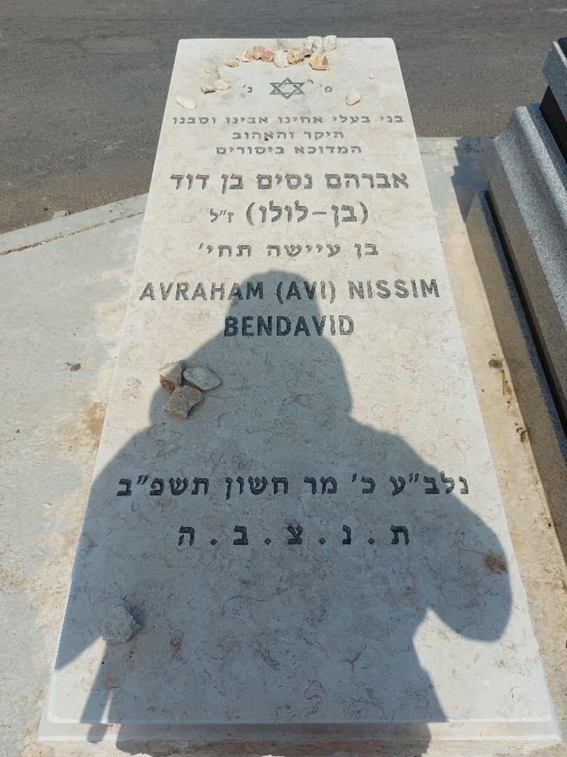 קברו של אברהם נסים בן דוד (בן-לולו). תמונה 1