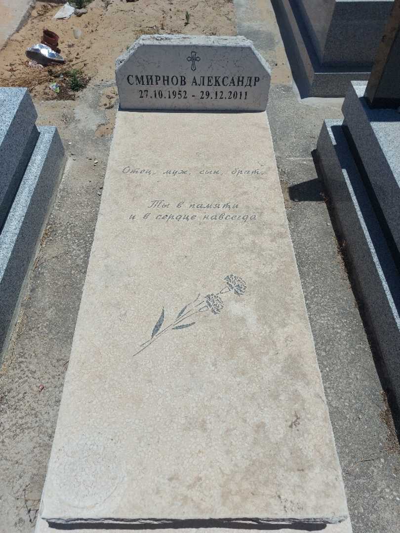 קברו של אלכסנדר סמרינוב. תמונה 1