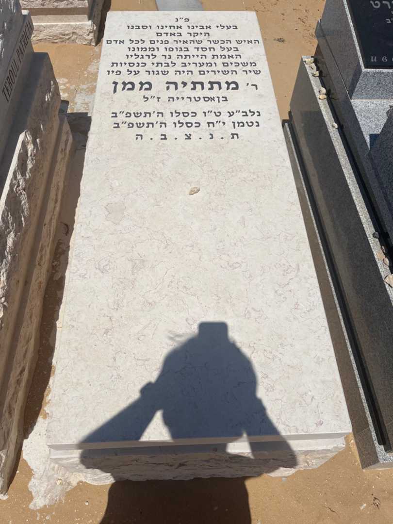 קברו של מתתיה ממן. תמונה 1