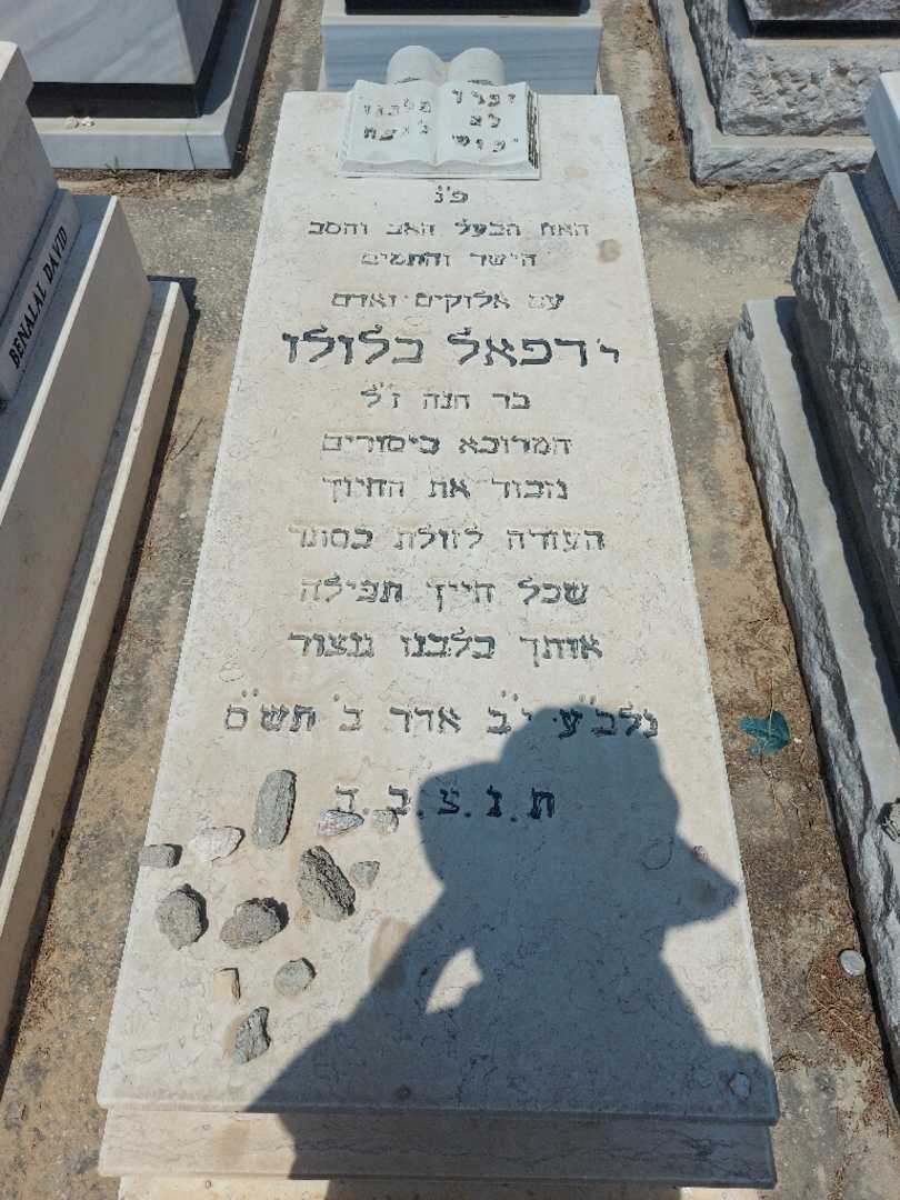 קברו של רפאל בן לולו. תמונה 1