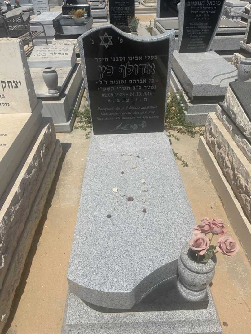 קברו של אדולף כץ. תמונה 1