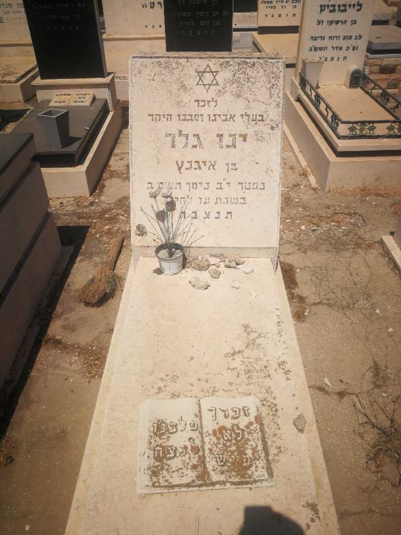 קברו של יוני גלר. תמונה 1