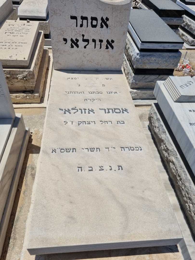 קברו של אסתר אזולאי. תמונה 1