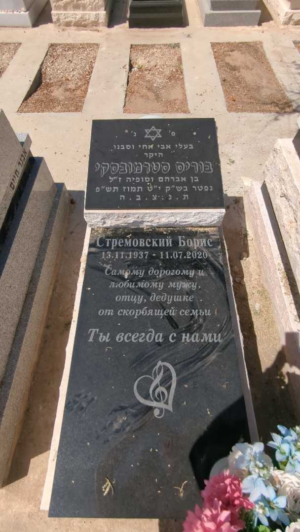 קברו של בוריס סטרמובסקי. תמונה 2