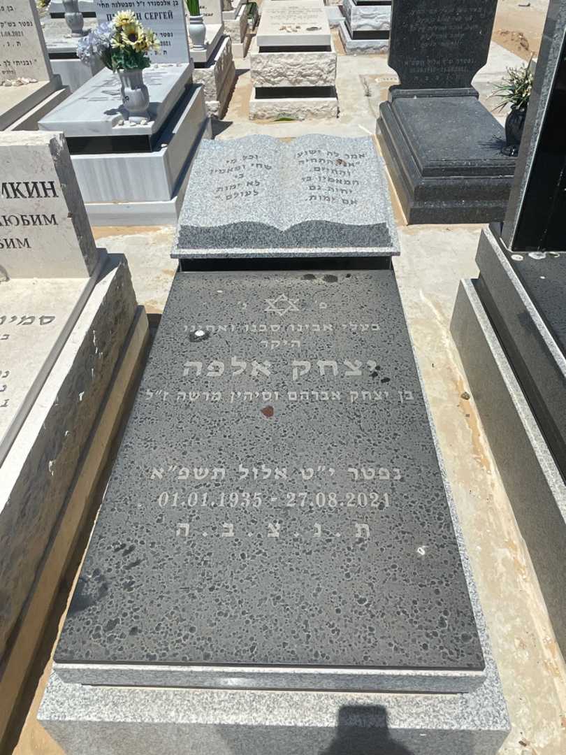 קברו של יצחק אלפה. תמונה 1