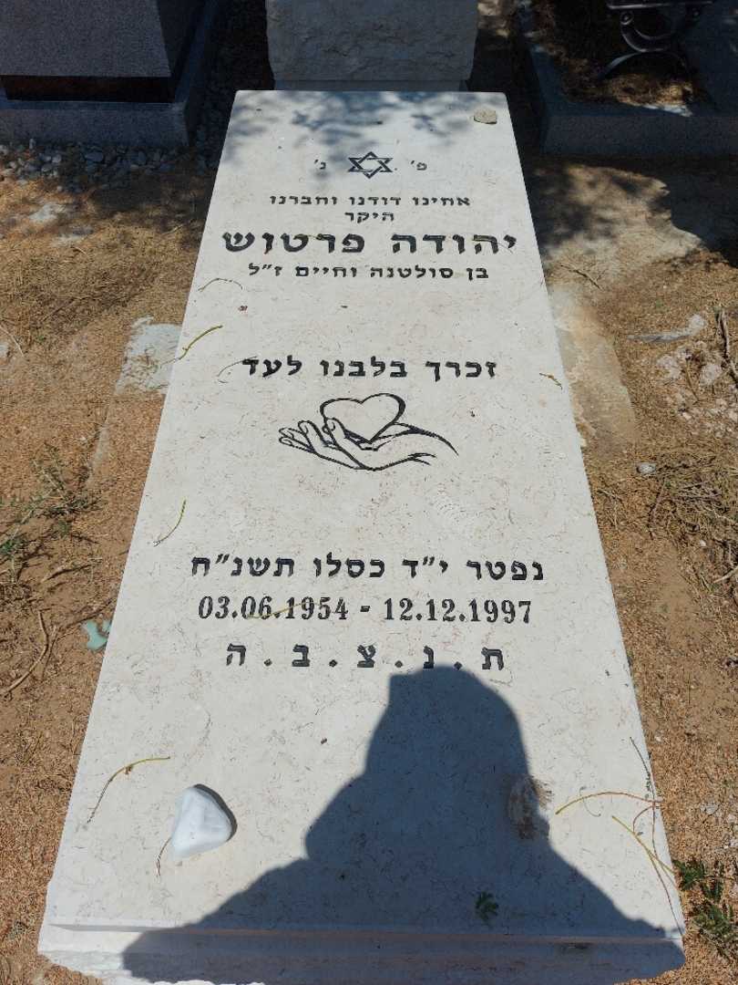 קברו של יהודה פרטוש. תמונה 1