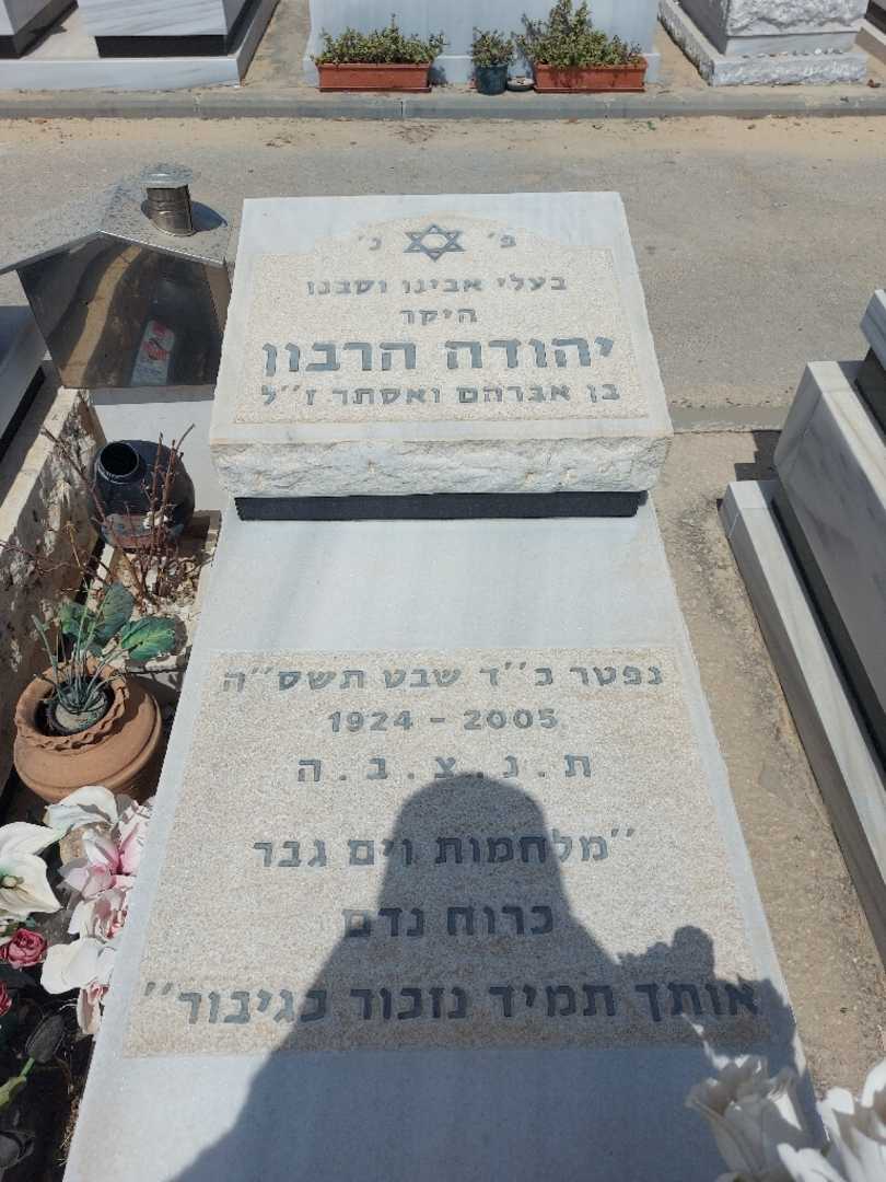 קברו של יהודה הרבון. תמונה 1