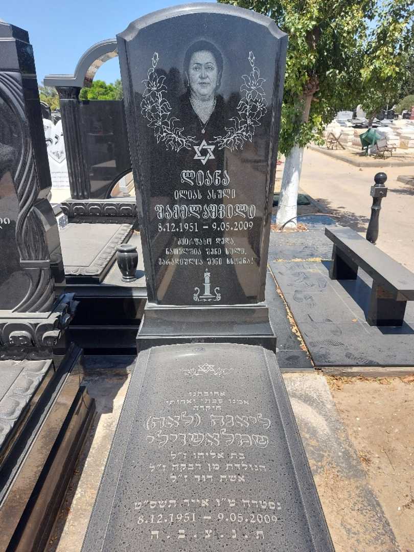 קברו של ליאנה "לאה" שמלאשוילי. תמונה 1