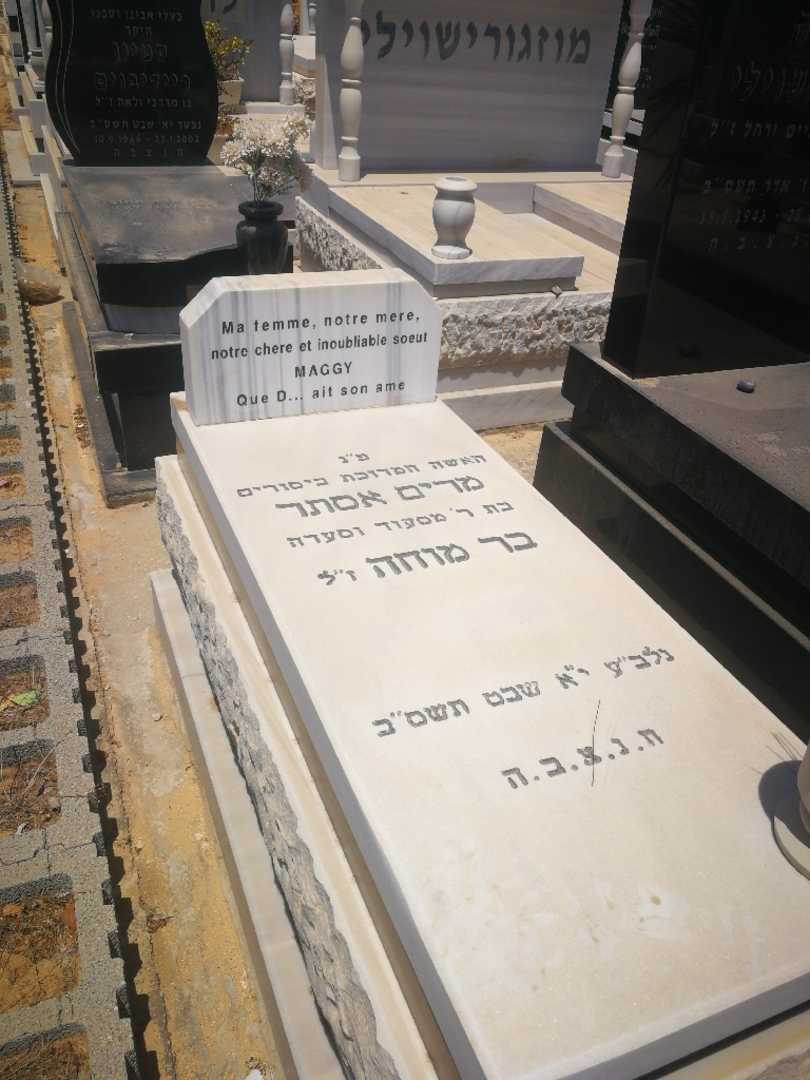 קברו של מריס אסתר בר מוחה. תמונה 1