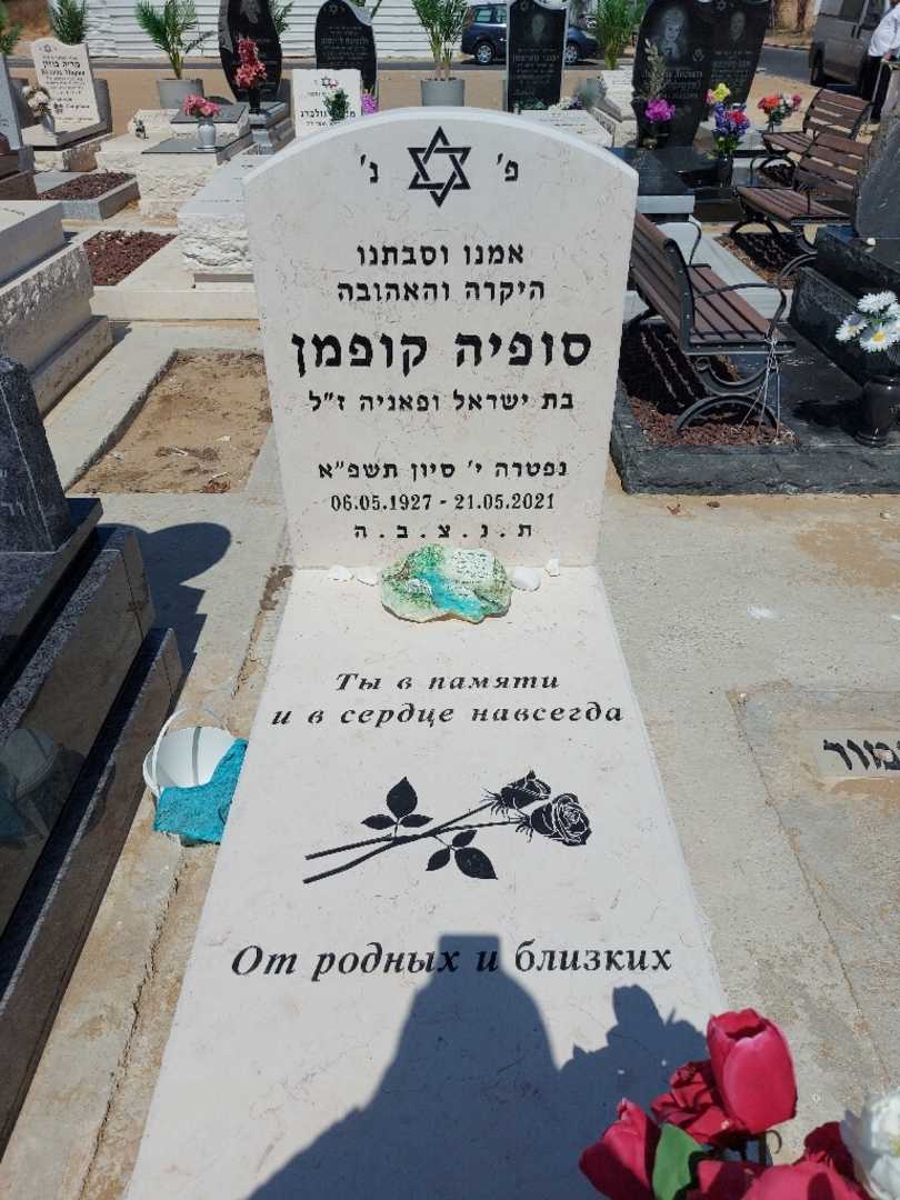 קברו של סופיה קופמן. תמונה 1