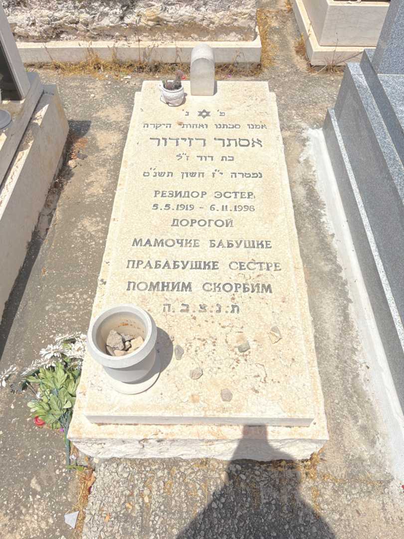 קברו של אסתר רזידור. תמונה 1