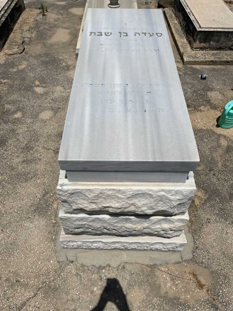 קברו של סעדה בן שבת. תמונה 1