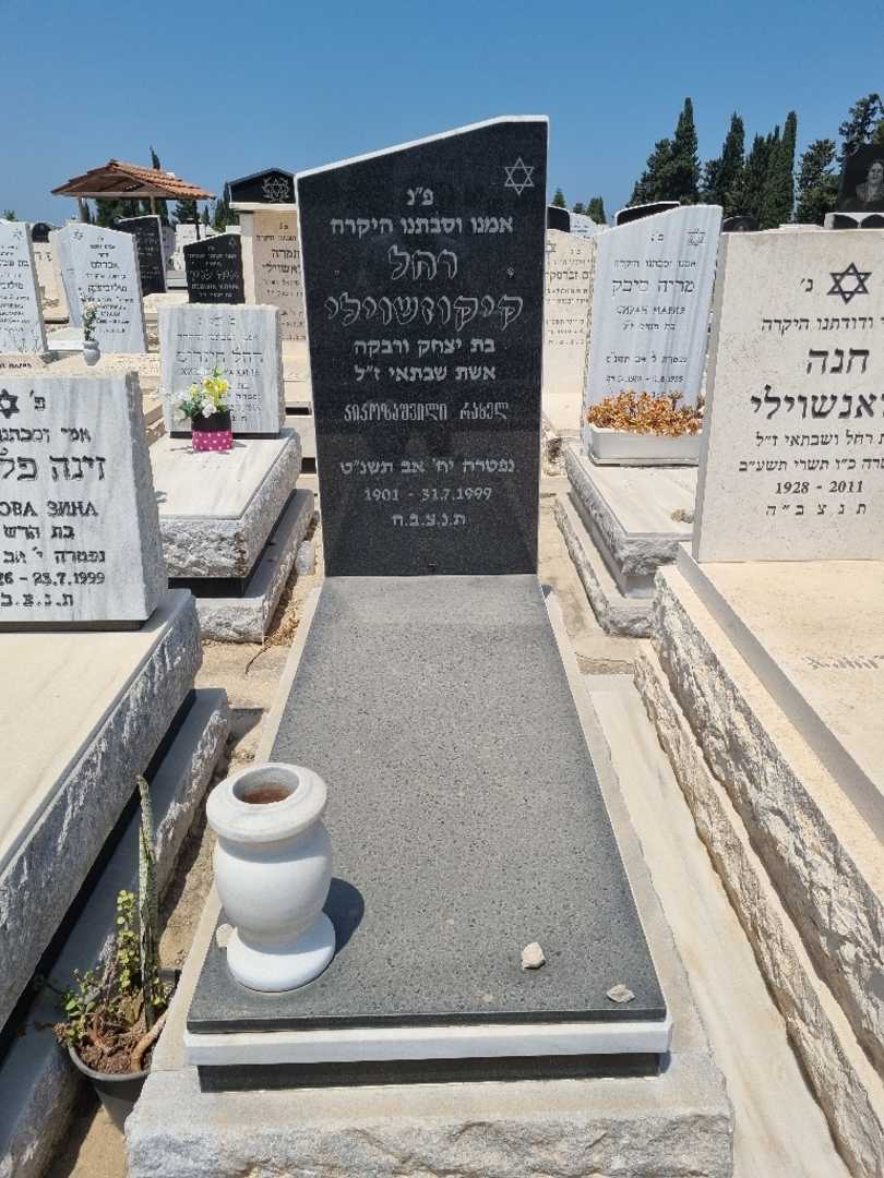 קברו של רחל קיקוזאשוילי. תמונה 2