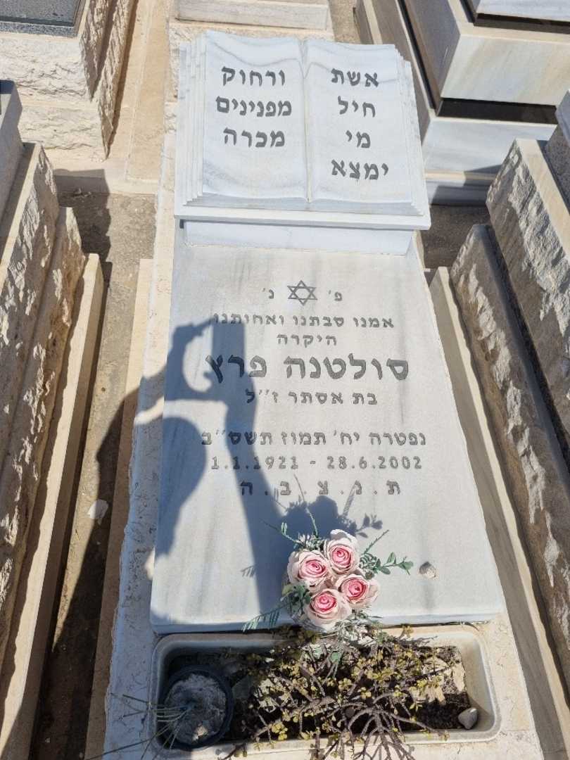 קברו של סולטנה פרץ. תמונה 1