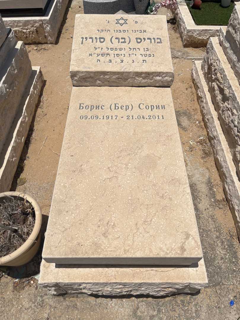 קברו של בוריס "בר" סורין. תמונה 1