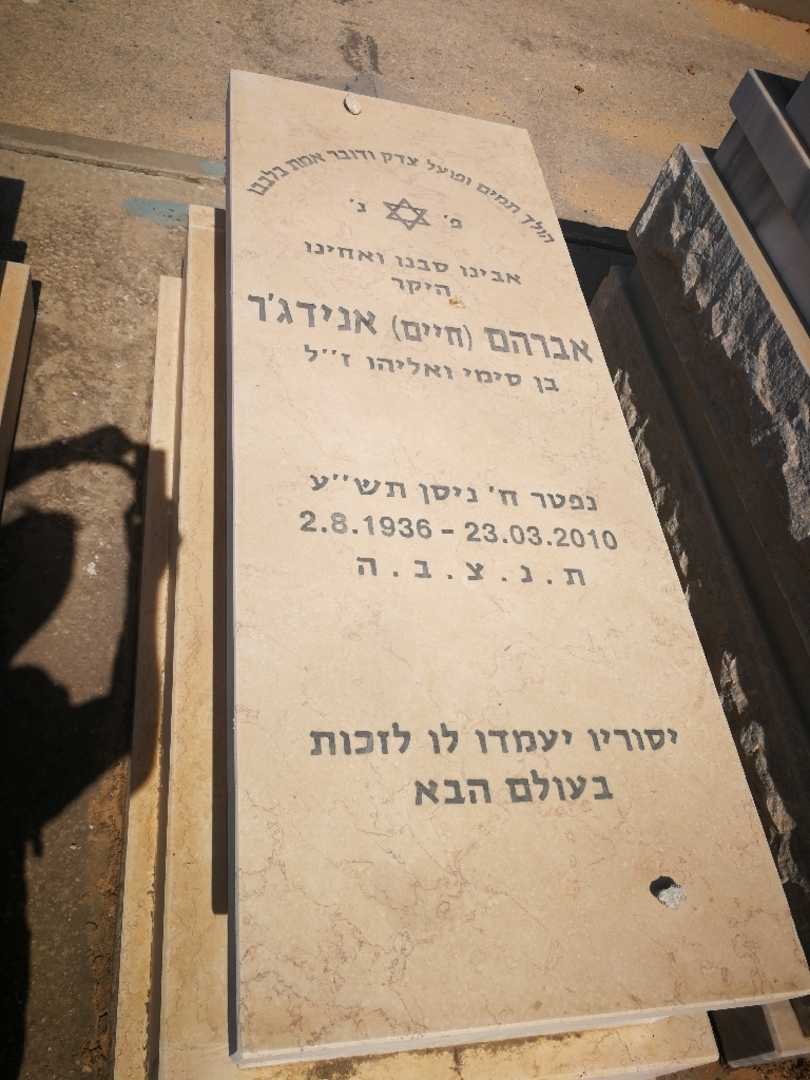 קברו של אברהם "חיים" אנידג'ר. תמונה 1