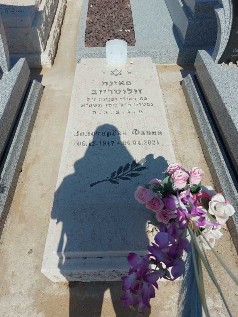 קברו של פאינה זולוטריוב. תמונה 1