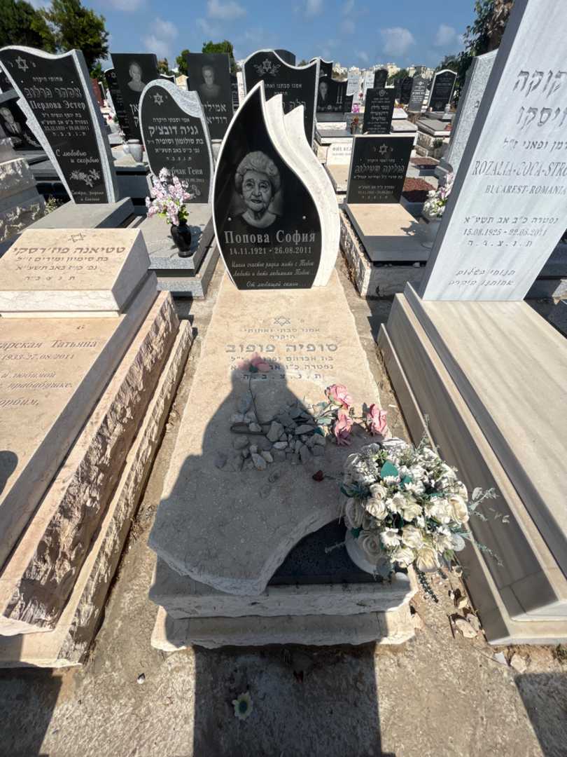 קברו של סופיה פופוב. תמונה 1