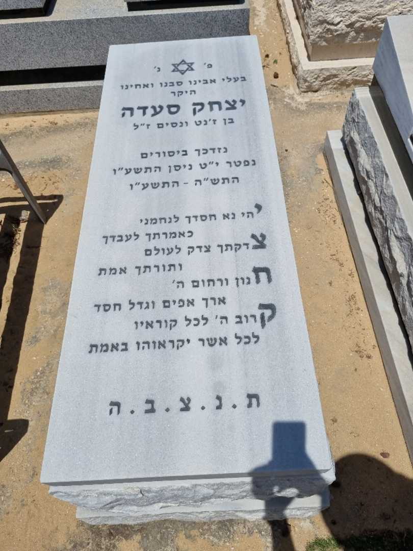 קברו של יצחק סעדה. תמונה 1