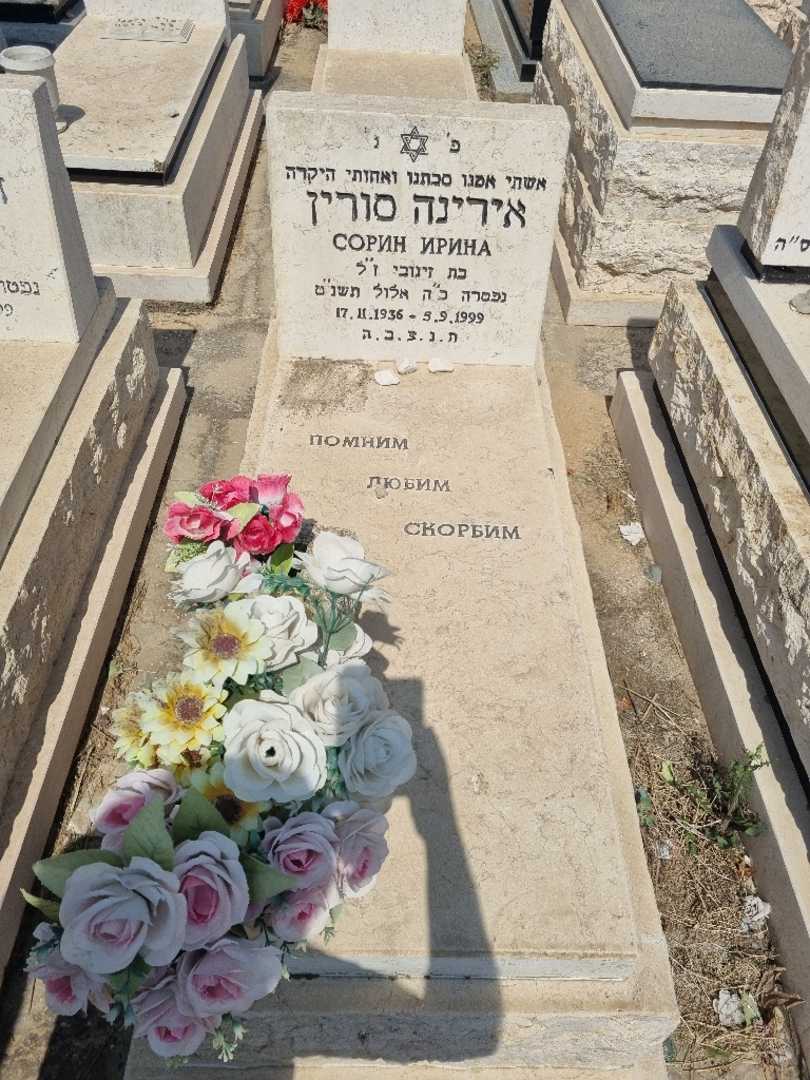 קברו של אירינה סורין. תמונה 1
