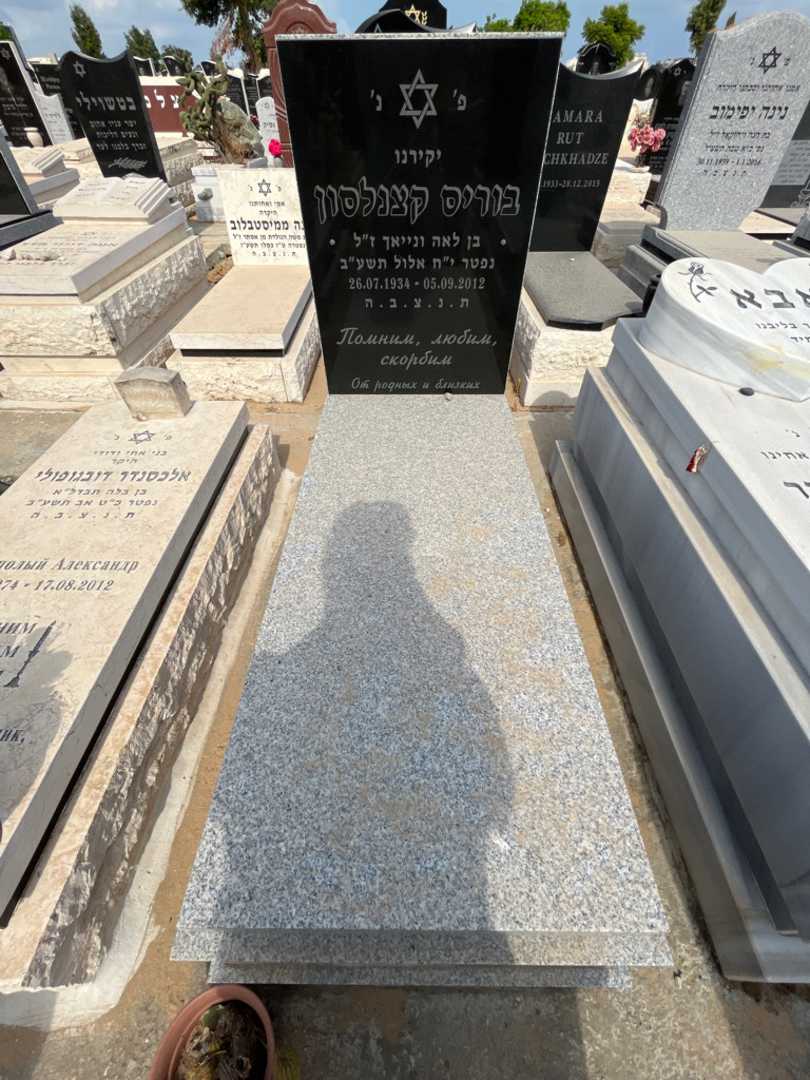 קברו של בוריס קצנלסון. תמונה 1