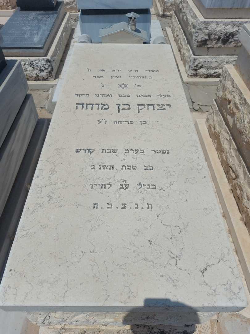 קברו של יצחק בן מוחה. תמונה 1