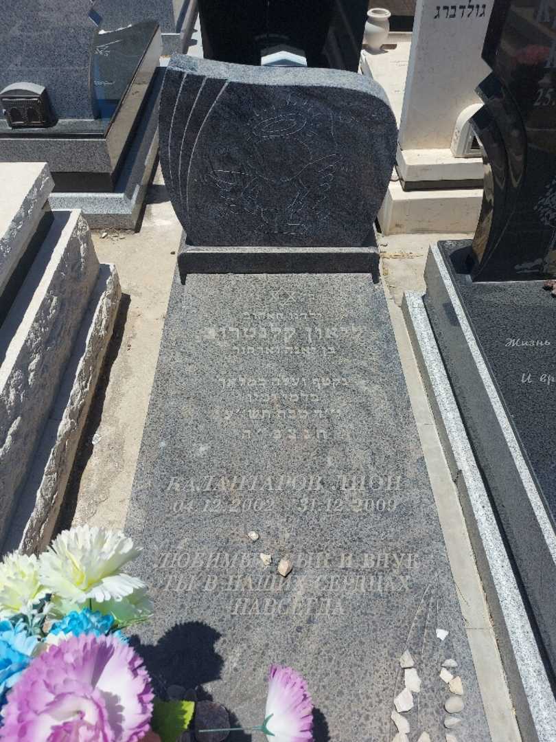 קברו של ליאון קלנטרוב. תמונה 1