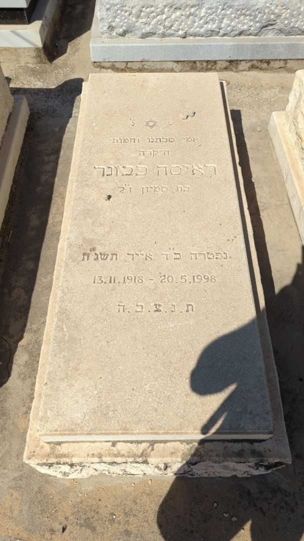 קברו של ראיסה פבזנר. תמונה 1