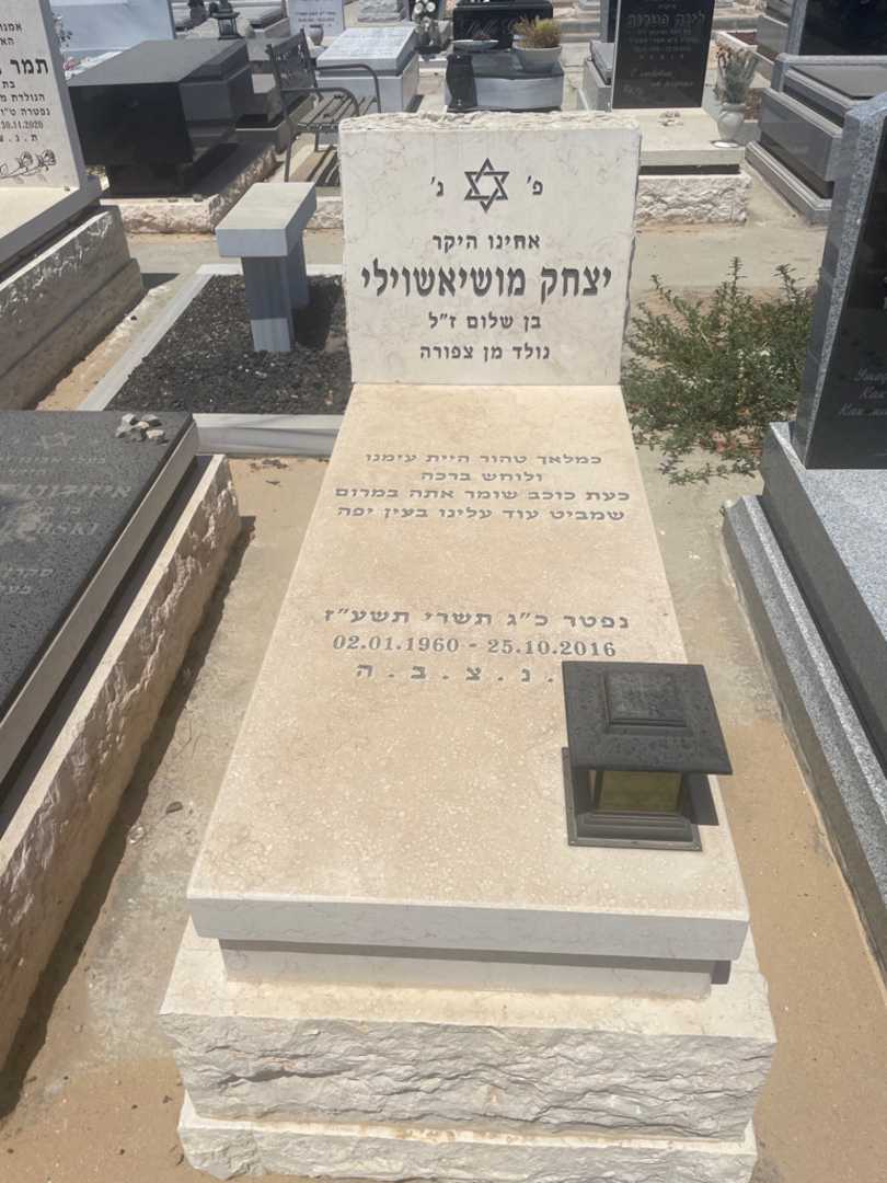 קברו של יצחק מושיאשוילי. תמונה 1