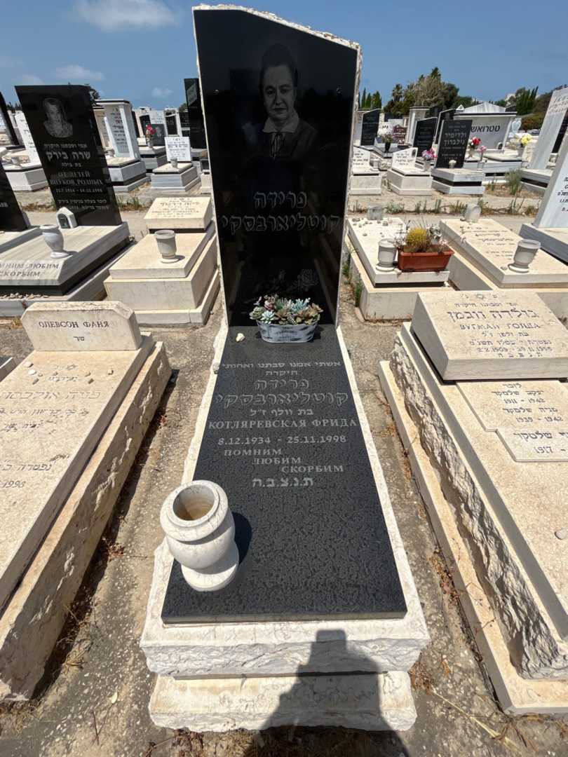 קברו של פרידה קוטליארבסקי. תמונה 1