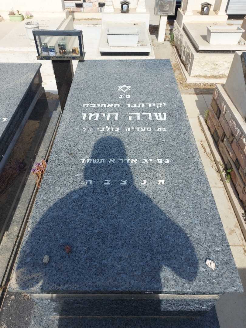 קברו של שרה חימו. תמונה 1