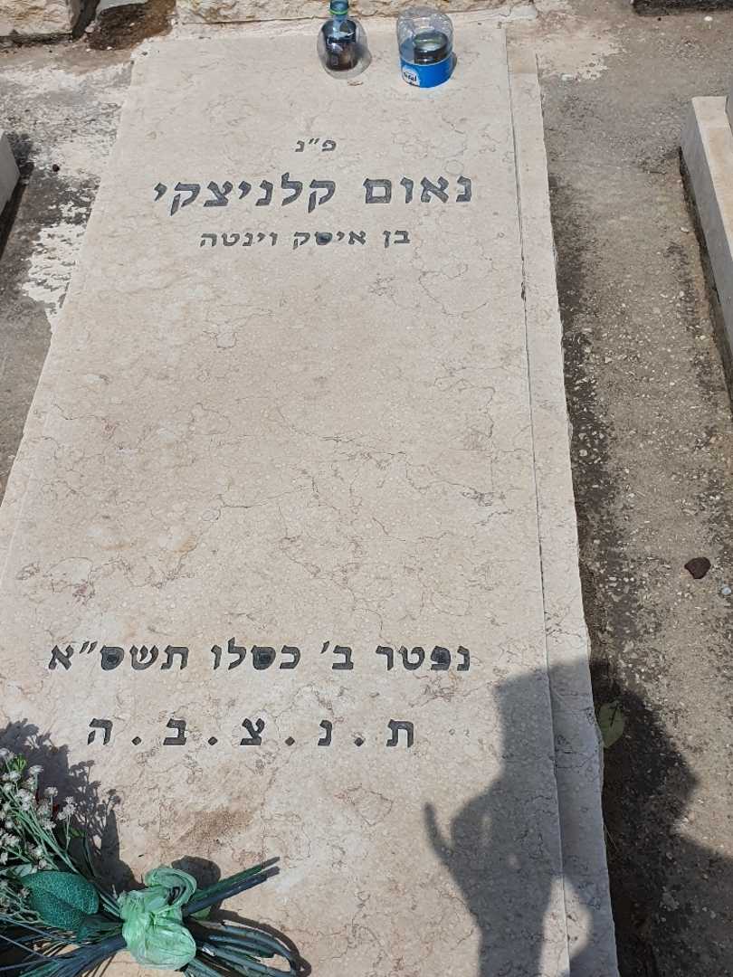 קברו של נאום קלניצקי. תמונה 1