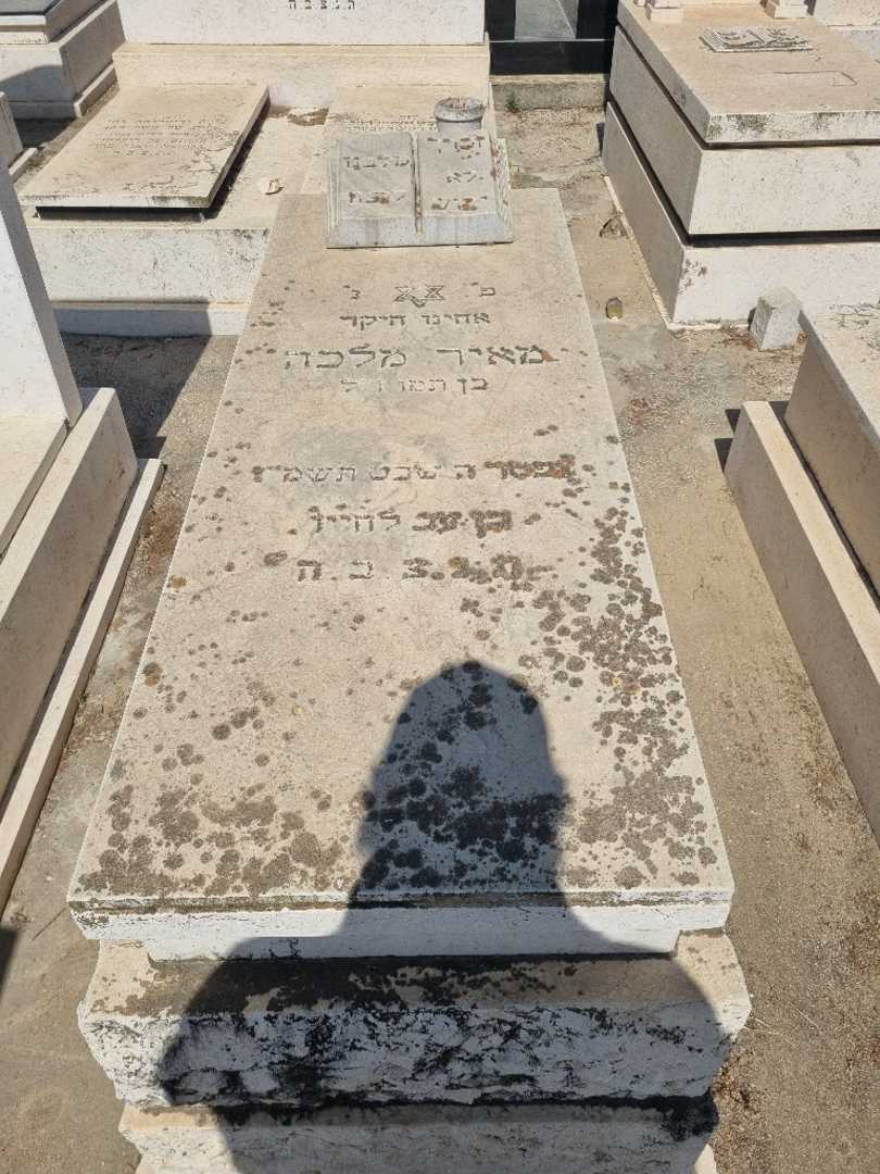 קברו של מאיר מלכה. תמונה 1