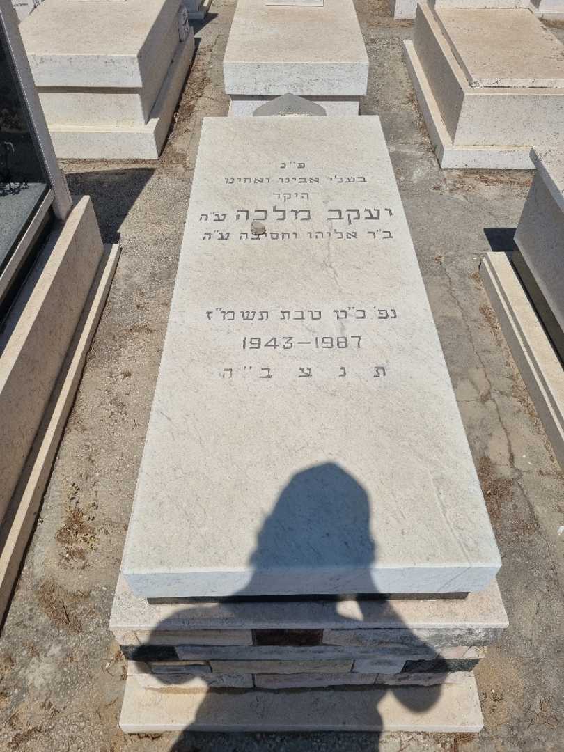קברו של יעקב מלכה. תמונה 1