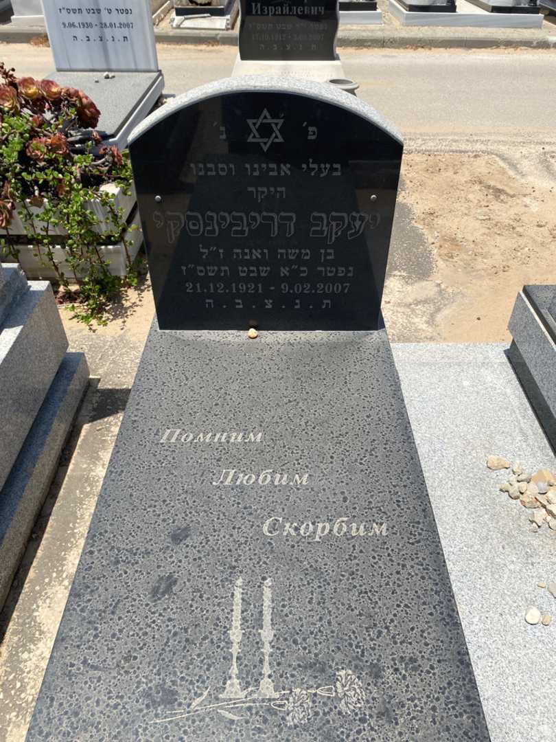 קברו של יעקב דריבינסקי. תמונה 2