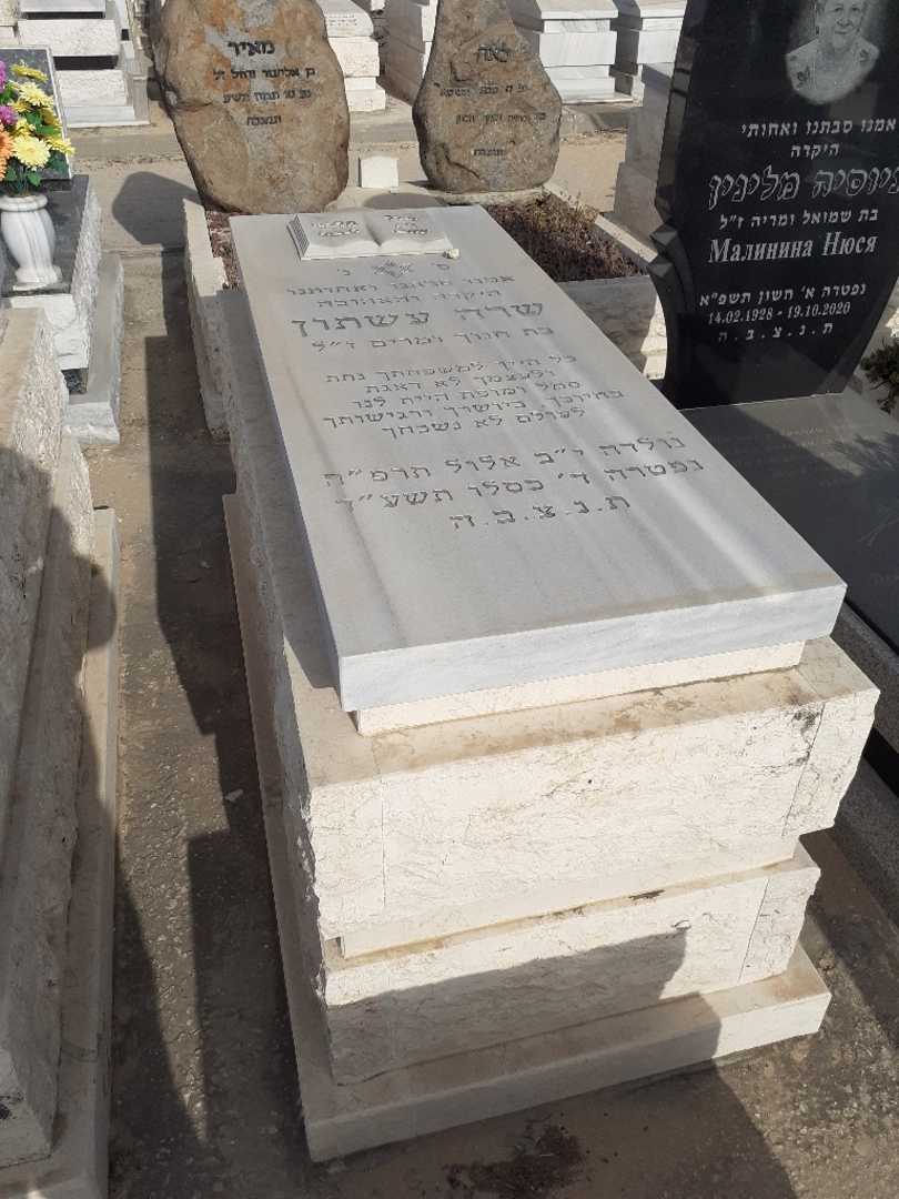 קברו של שרה עשתון. תמונה 1