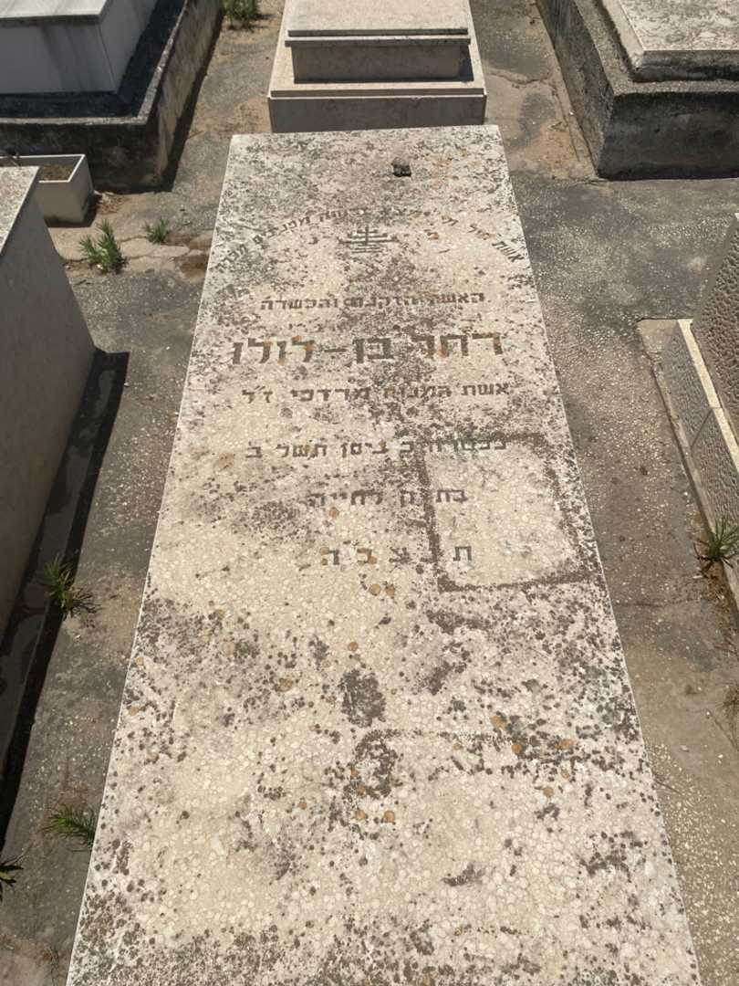 קברו של רחל בן לולו. תמונה 1