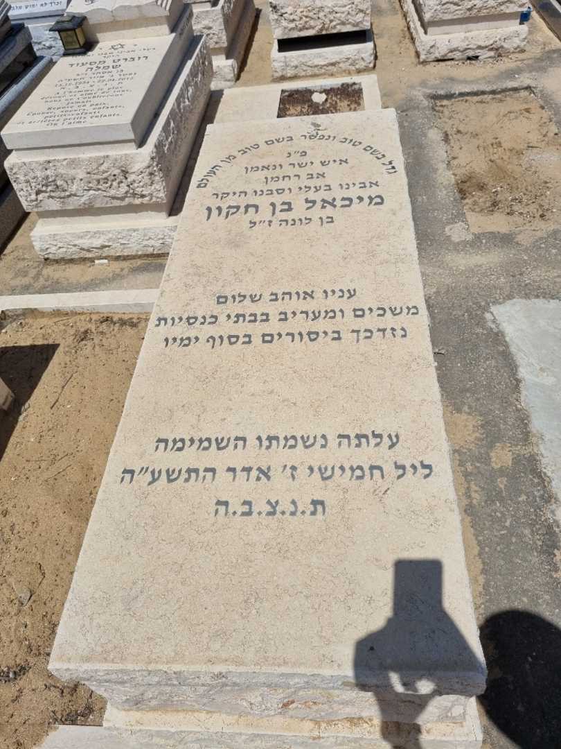 קברו של מיכאל בן חקון. תמונה 1