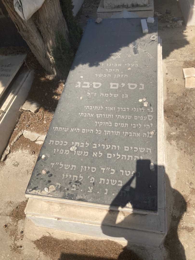 קברו של נסים סבג. תמונה 1