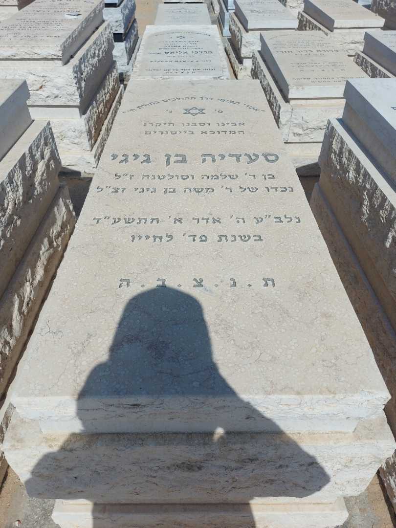 קברו של סעדיה בן גיגי. תמונה 1