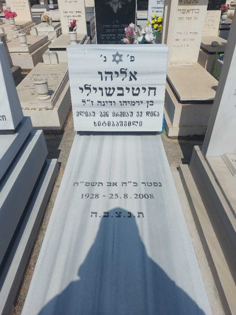 קברו של אליהו חיטיבאשוילי. תמונה 1