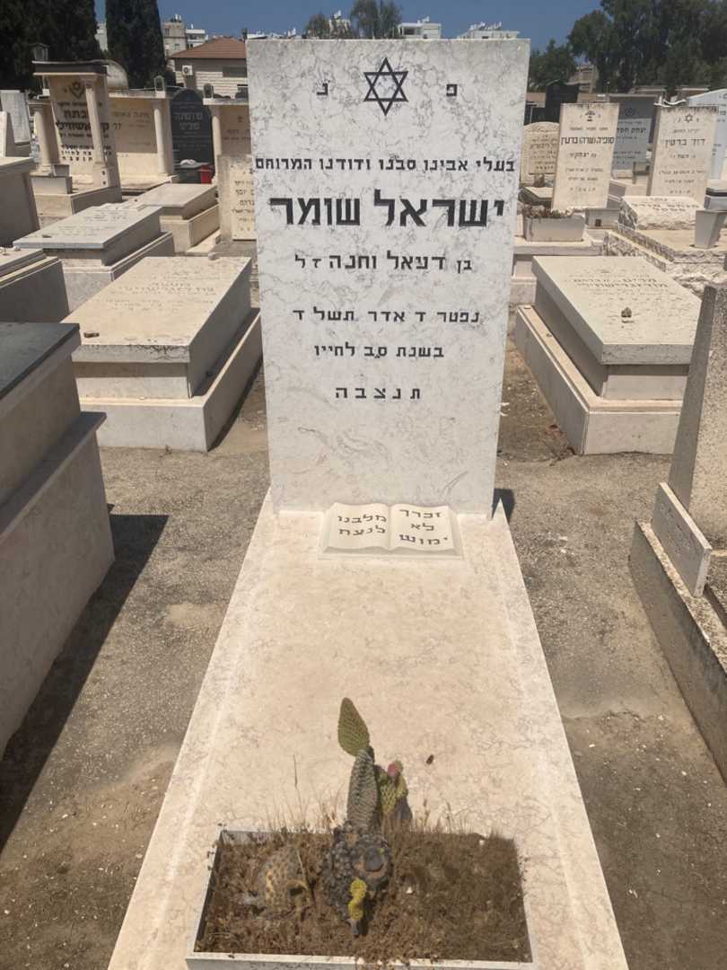 קברו של ישראל שומר. תמונה 1